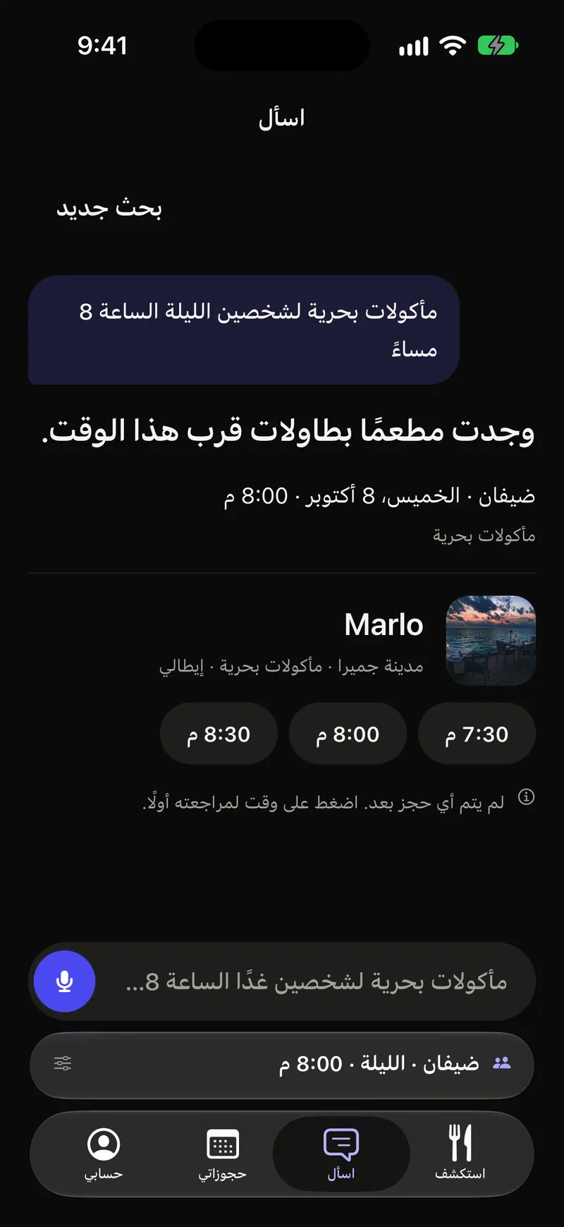 شاشة «اسأل»: طلب مأكولات بحرية، والرد مطعم وأوقاته المتاحة