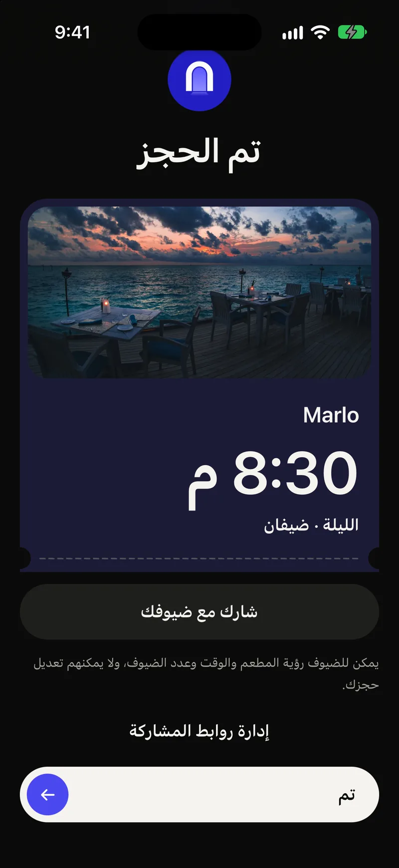 شاشة التأكيد مع الوقت وعدد الضيوف