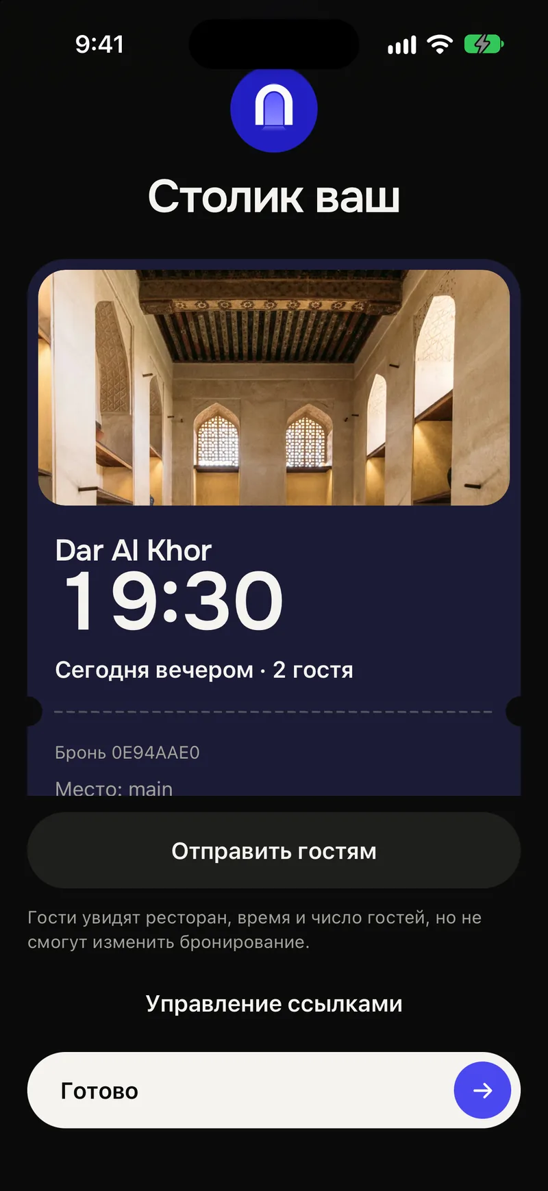 Экран подтверждения со временем и числом гостей